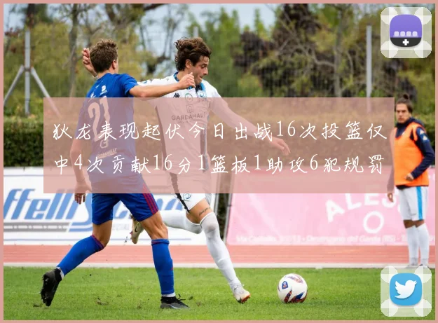 狄龙表现起伏今日出战16次投篮仅中4次贡献16分1篮板1助攻6犯规罚球命中率高达86
