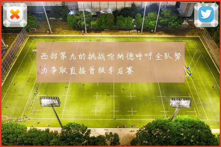 西部第九的挑战伦纳德呼吁全队努力争取直接晋级季后赛