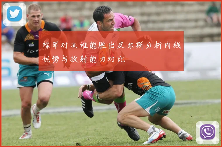 绿军对决谁能胜出皮尔斯分析内线优势与投射能力对比