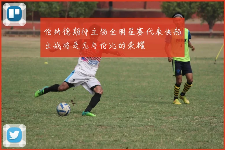 伦纳德期待主场全明星赛代表快船出战将是无与伦比的荣耀