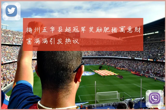 梅州五华县超冠军奖励肥猪寓意财富满满引发热议