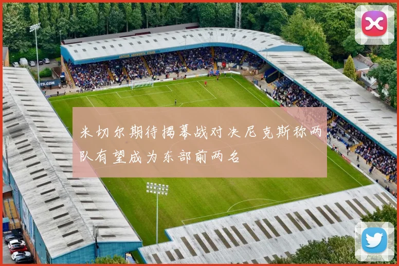 米切尔期待揭幕战对决尼克斯称两队有望成为东部前两名
