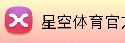 星空体育官方网页版 logo